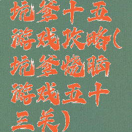 坑爹十五游戏攻略(坑爹烧脑游戏五十三关)