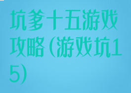 坑爹十五游戏攻略(游戏坑15)