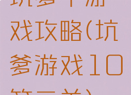 坑爹十游戏攻略(坑爹游戏10第二关)