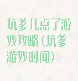 坑爹几点了游戏攻略(坑爹游戏时间)