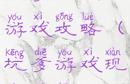 坑爹几点了游戏攻略(坑爹游戏现在几点)
