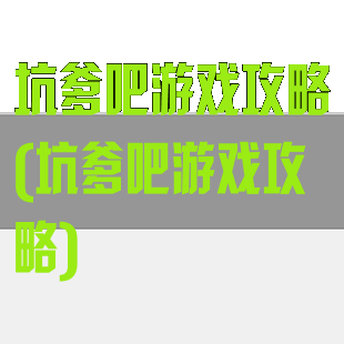 坑爹吧游戏攻略(坑爹吧游戏攻略)