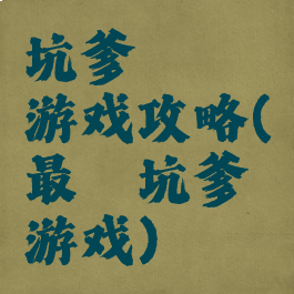 坑爹囧囧囧游戏攻略(最囧坑爹游戏)