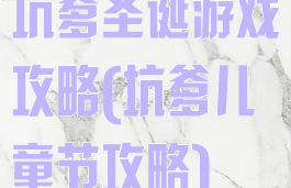 坑爹圣诞游戏攻略(坑爹儿童节攻略)