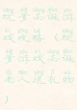 坑爹圣诞游戏攻略(坑爹游戏圣诞老人送礼物)