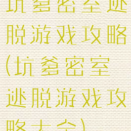 坑爹密室逃脱游戏攻略(坑爹密室逃脱游戏攻略大全)