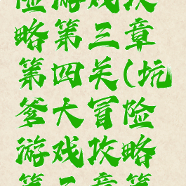 坑爹大冒险游戏攻略第三章第四关(坑爹大冒险游戏攻略第三章第四关视频)