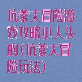坑爹大冒险游戏攻略小人头的(坑爹大冒险玩法)