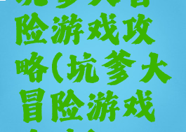 坑爹大冒险游戏攻略(坑爹大冒险游戏攻略)