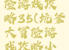 坑爹大冒险游戏攻略35(坑爹大冒险游戏攻略小人头的)