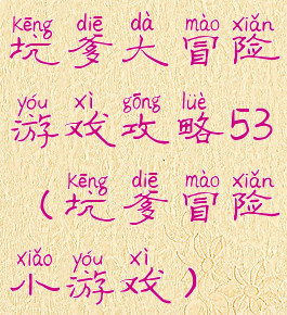坑爹大冒险游戏攻略53(坑爹冒险小游戏)