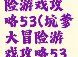 坑爹大冒险游戏攻略53(坑爹大冒险游戏攻略53关)