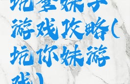 坑爹妹子游戏攻略(坑你妹游戏)