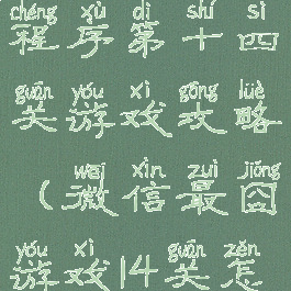 坑爹微信小程序第十四关游戏攻略(微信最囧游戏14关怎么过)