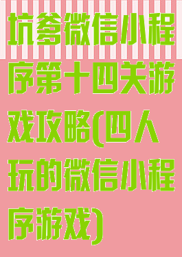 坑爹微信小程序第十四关游戏攻略(四人玩的微信小程序游戏)
