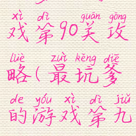 坑爹小游戏第90关攻略(最坑爹的游戏第九关攻略)
