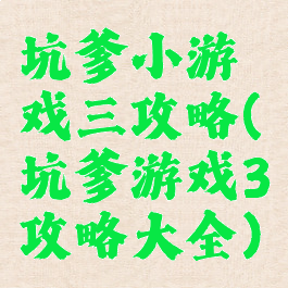 坑爹小游戏三攻略(坑爹游戏3攻略大全)