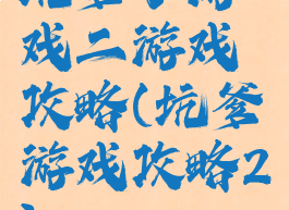 坑爹小游戏二游戏攻略(坑爹游戏攻略2)