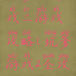坑爹小游戏二游戏攻略(坑爹游戏2全攻略)