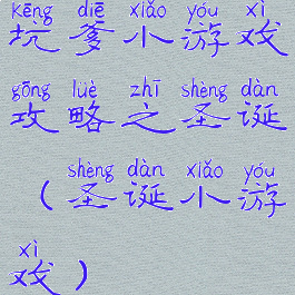 坑爹小游戏攻略之圣诞(圣诞小游戏)