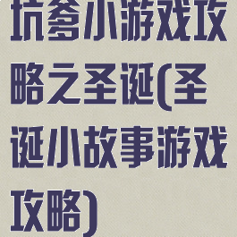 坑爹小游戏攻略之圣诞(圣诞小故事游戏攻略)