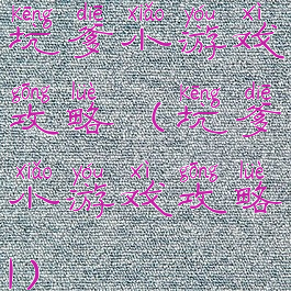 坑爹小游戏攻略(坑爹小游戏攻略1)