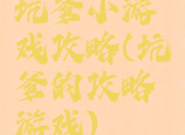 坑爹小游戏攻略(坑爹的攻略游戏)