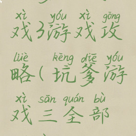 坑爹小游戏3游戏攻略(坑爹游戏三全部答案)
