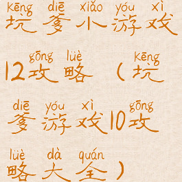 坑爹小游戏12攻略(坑爹游戏10攻略大全)