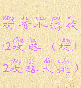 坑爹小游戏12攻略(坑12攻略大全)