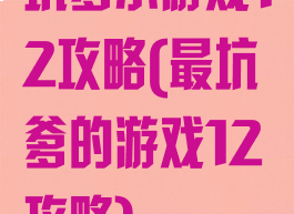 坑爹小游戏12攻略(最坑爹的游戏12攻略)