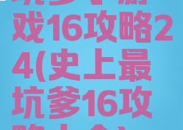 坑爹小游戏16攻略24(史上最坑爹16攻略大全)