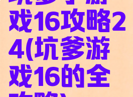 坑爹小游戏16攻略24(坑爹游戏16的全攻略)