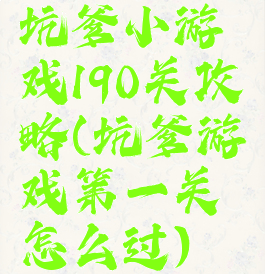 坑爹小游戏190关攻略(坑爹游戏第一关怎么过)