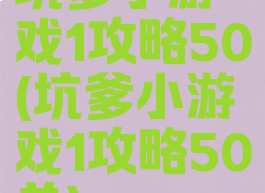 坑爹小游戏1攻略50(坑爹小游戏1攻略50关)