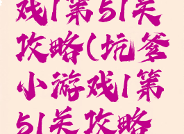 坑爹小游戏1第51关攻略(坑爹小游戏1第51关攻略视频)