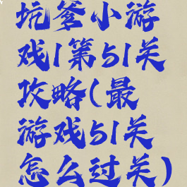 坑爹小游戏1第51关攻略(最囧游戏51关怎么过关)