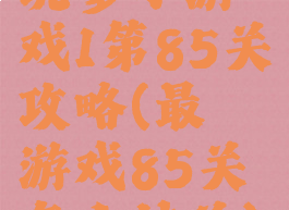 坑爹小游戏1第85关攻略(最囧游戏85关怎么过关)