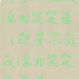 坑爹小游戏1第90关攻略(坑爹小游戏1第90关攻略图解)