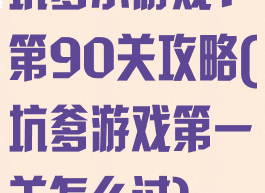 坑爹小游戏1第90关攻略(坑爹游戏第一关怎么过)