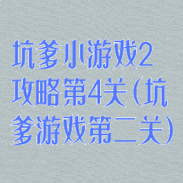 坑爹小游戏2攻略第4关(坑爹游戏第二关)