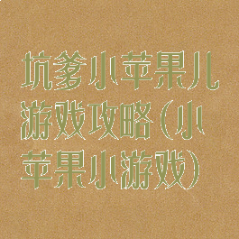 坑爹小苹果儿游戏攻略(小苹果小游戏)