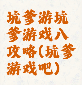 坑爹游坑爹游戏八攻略(坑爹游戏吧)