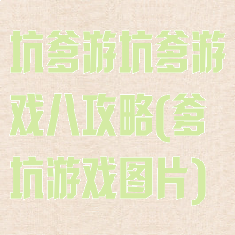 坑爹游坑爹游戏八攻略(爹坑游戏图片)