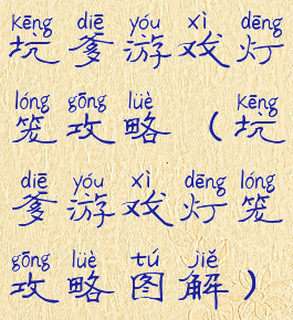 坑爹游戏灯笼攻略(坑爹游戏灯笼攻略图解)