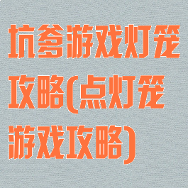坑爹游戏灯笼攻略(点灯笼游戏攻略)