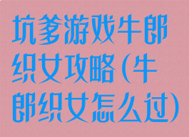 坑爹游戏牛郎织女攻略(牛郎织女怎么过)