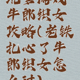坑爹游戏牛郎织女攻略(老铁扎心了牛郎织女怎么过)