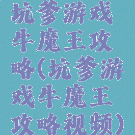 坑爹游戏牛魔王攻略(坑爹游戏牛魔王攻略视频)