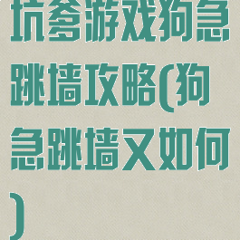 坑爹游戏狗急跳墙攻略(狗急跳墙又如何)